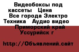 Видеобоксы под кассеты › Цена ­ 999 - Все города Электро-Техника » Аудио-видео   . Приморский край,Уссурийск г.